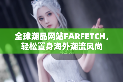 全球潮品网站FARFETCH，轻松置身海外潮流风尚