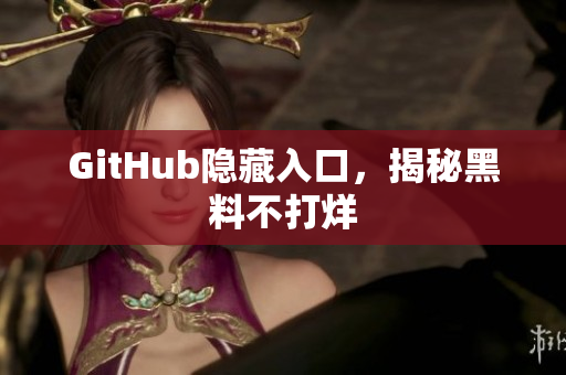 GitHub隐藏入口，揭秘黑料不打烊