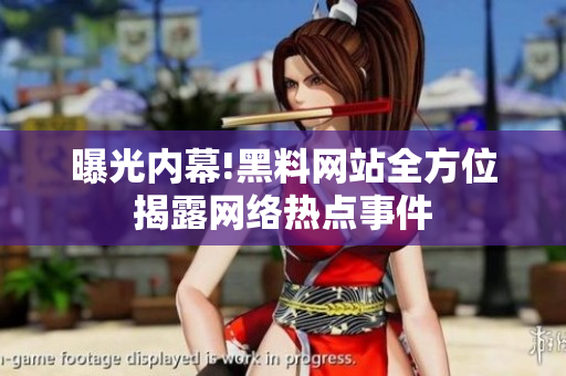曝光内幕!黑料网站全方位揭露网络热点事件