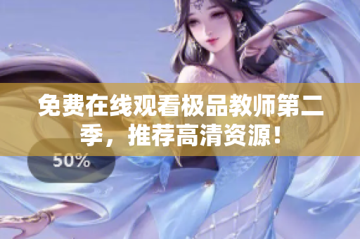 免费在线观看极品教师第二季，推荐高清资源！