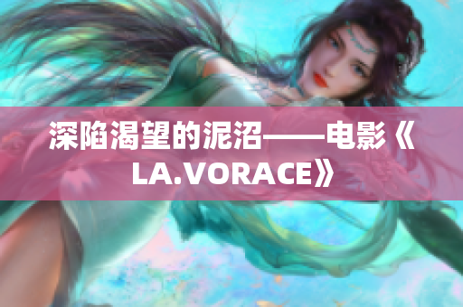 深陷渴望的泥沼——电影《LA.VORACE》