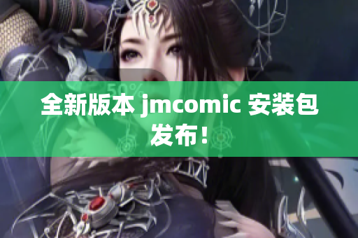 全新版本 jmcomic 安装包发布！