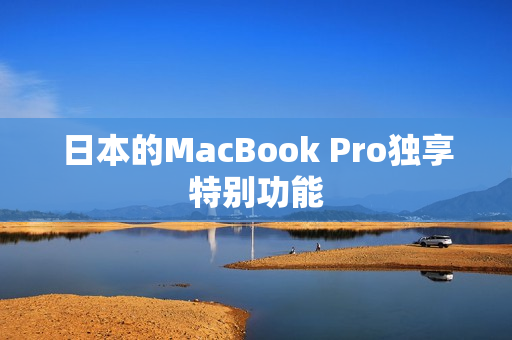 日本的MacBook Pro独享特别功能