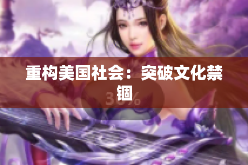 重构美国社会：突破文化禁锢