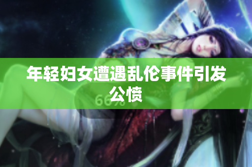 年轻妇女遭遇乱伦事件引发公愤