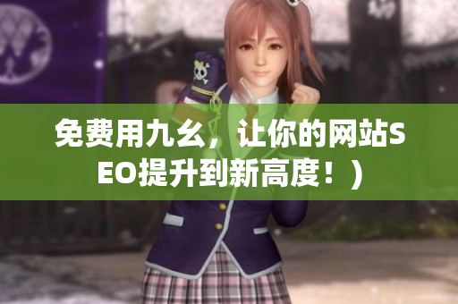 免费用九幺，让你的网站SEO提升到新高度！)