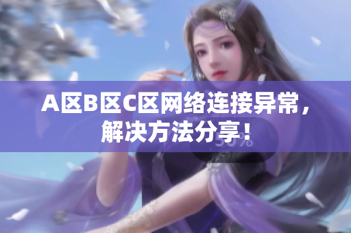 A区B区C区网络连接异常，解决方法分享！