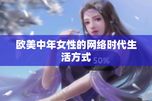 欧美中年女性的网络时代生活方式