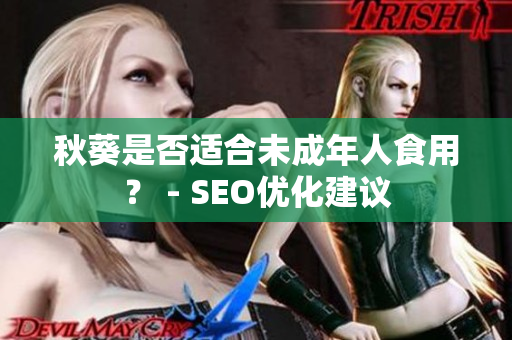 秋葵是否适合未成年人食用？ - SEO优化建议