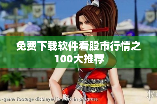 免费下载软件看股市行情之100大推荐