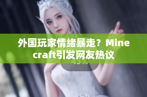 外国玩家情绪暴走？Minecraft引发网友热议