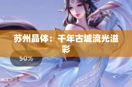 苏州晶体：千年古城流光溢彩