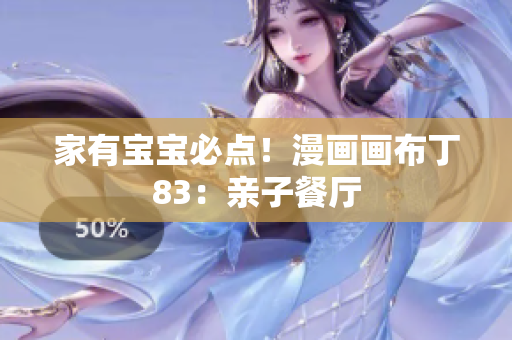 家有宝宝必点！漫画画布丁83：亲子餐厅