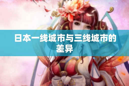 日本一线城市与三线城市的差异