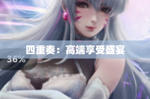四重奏：高端享受盛宴