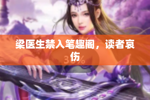 梁医生禁入笔趣阁，读者哀伤