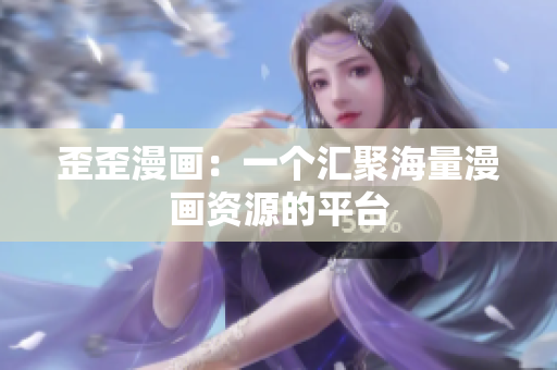 歪歪漫画：一个汇聚海量漫画资源的平台