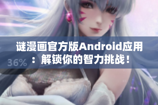 谜漫画官方版Android应用：解锁你的智力挑战！