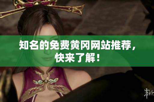 知名的免费黄冈网站推荐，快来了解！