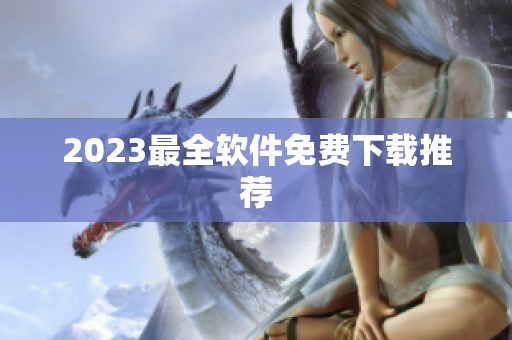 2023最全软件免费下载推荐