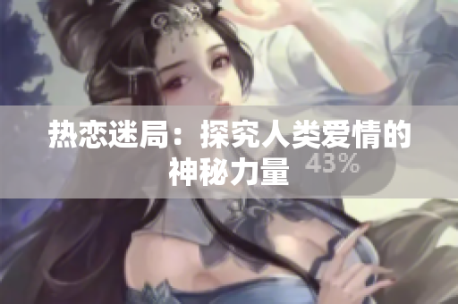 热恋迷局：探究人类爱情的神秘力量
