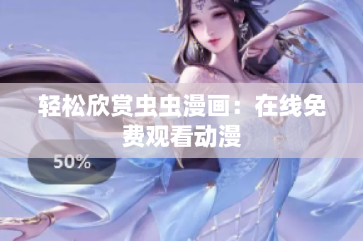 轻松欣赏虫虫漫画：在线免费观看动漫
