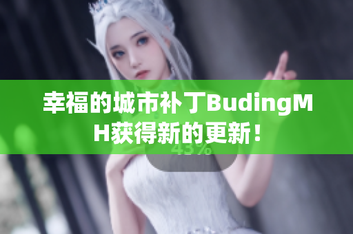 幸福的城市补丁BudingMH获得新的更新！