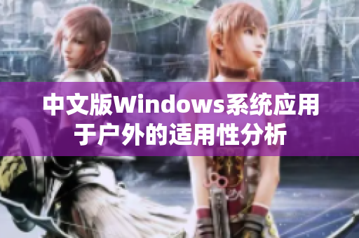中文版Windows系统应用于户外的适用性分析