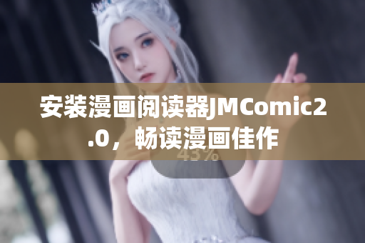 安装漫画阅读器JMComic2.0，畅读漫画佳作