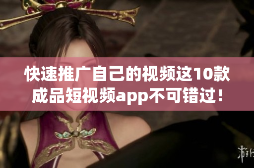 快速推广自己的视频这10款成品短视频app不可错过！