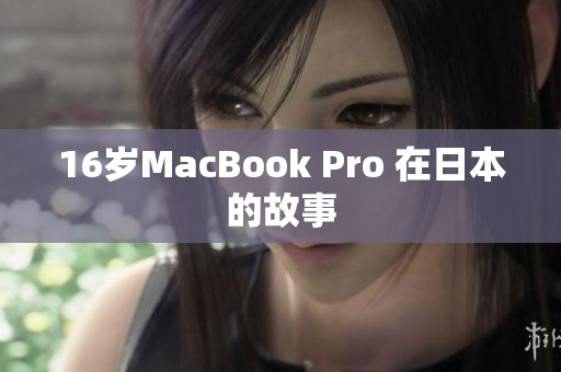 16岁MacBook Pro 在日本的故事