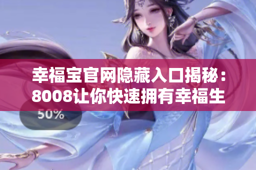 幸福宝官网隐藏入口揭秘：8008让你快速拥有幸福生活