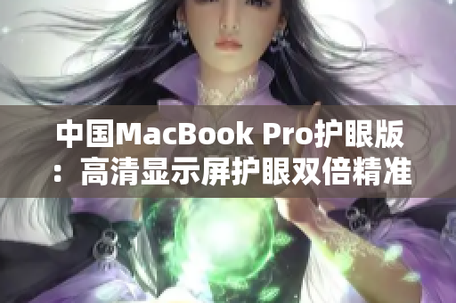 中国MacBook Pro护眼版：高清显示屏护眼双倍精准