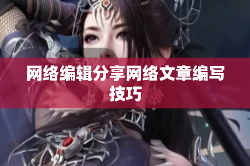 网络编辑分享网络文章编写技巧