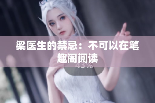 梁医生的禁忌：不可以在笔趣阁阅读