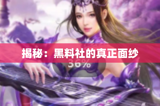 揭秘：黑料社的真正面纱