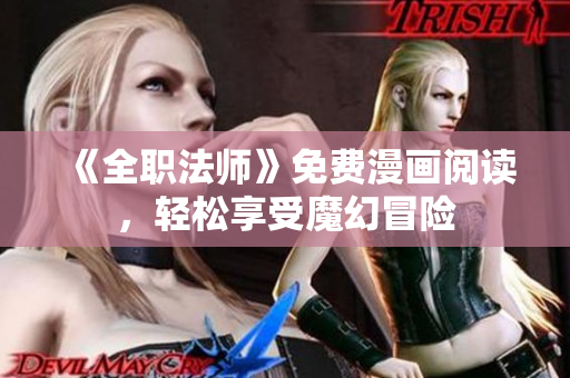 《全职法师》免费漫画阅读，轻松享受魔幻冒险