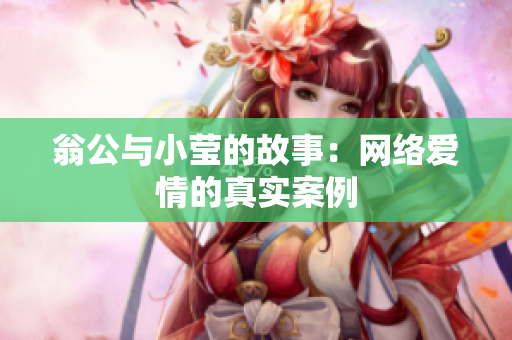 翁公与小莹的故事：网络爱情的真实案例