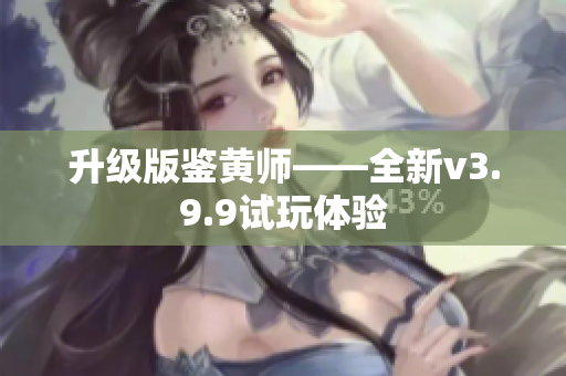 升级版鉴黄师——全新v3.9.9试玩体验