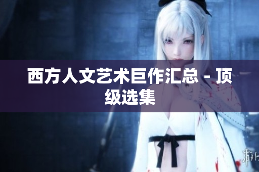 西方人文艺术巨作汇总 - 顶级选集