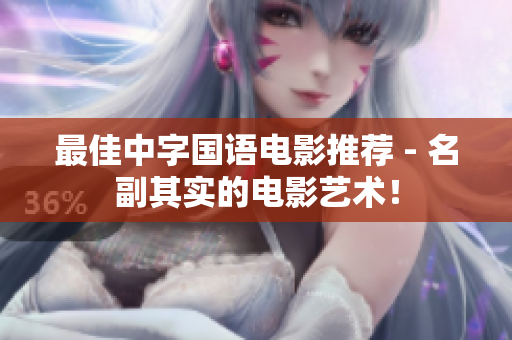 最佳中字国语电影推荐 - 名副其实的电影艺术！