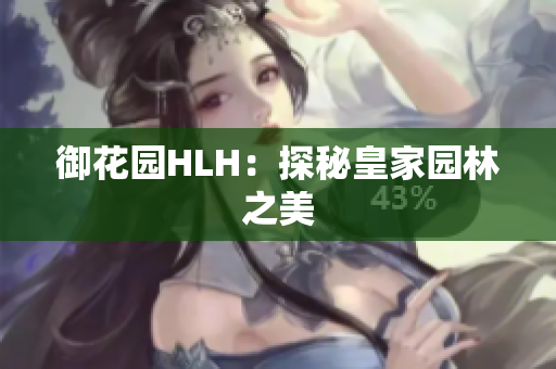 御花园HLH：探秘皇家园林之美