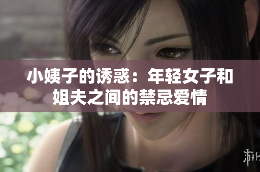 小姨子的诱惑：年轻女子和姐夫之间的禁忌爱情