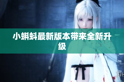 小蝌蚪最新版本带来全新升级