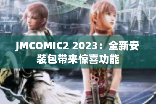 JMCOMIC2 2023：全新安装包带来惊喜功能