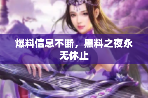 爆料信息不断，黑料之夜永无休止