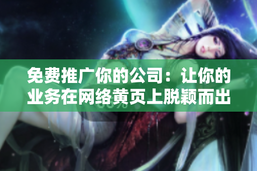 免费推广你的公司：让你的业务在网络黄页上脱颖而出