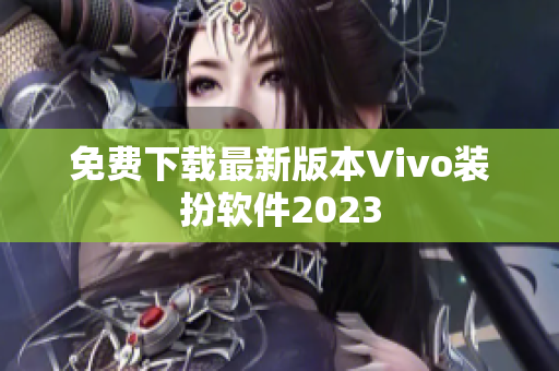 免费下载最新版本Vivo装扮软件2023