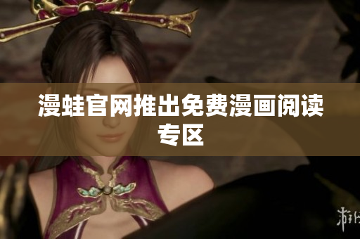 漫蛙官网推出免费漫画阅读专区