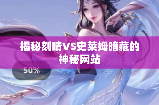 揭秘刻晴VS史莱姆暗藏的神秘网站